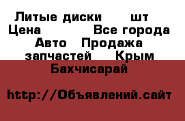 Литые диски r16(4шт) › Цена ­ 2 500 - Все города Авто » Продажа запчастей   . Крым,Бахчисарай